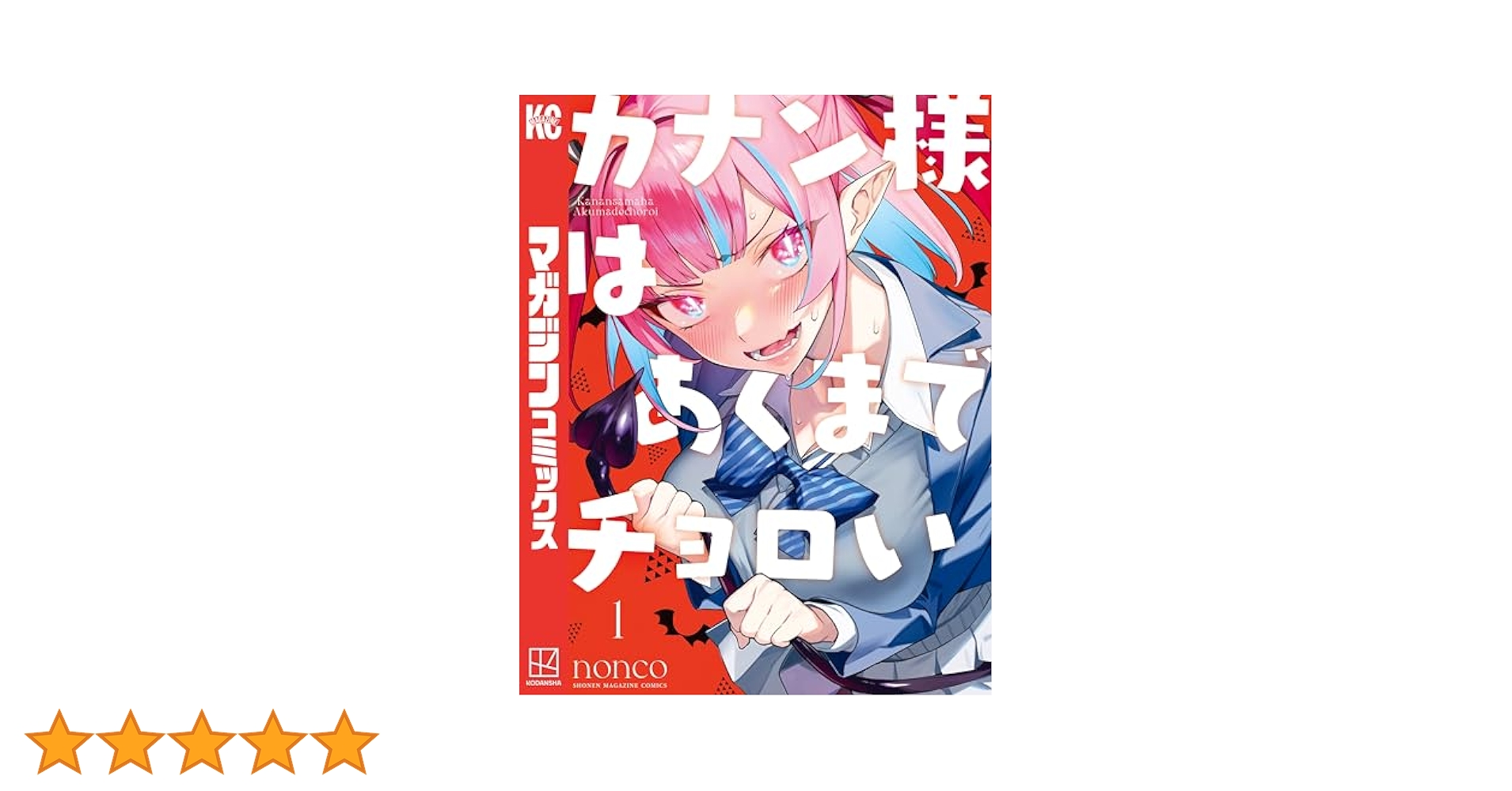 Amazon.co.jp: カナン様はあくまでチョロい（1） (週刊少年